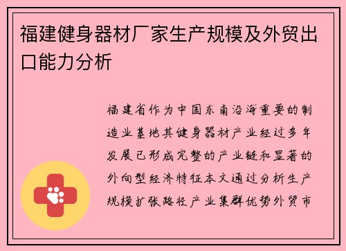 福建健身器材厂家生产规模及外贸出口能力分析