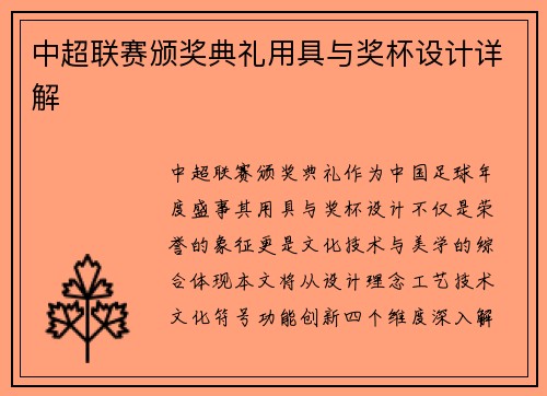 中超联赛颁奖典礼用具与奖杯设计详解