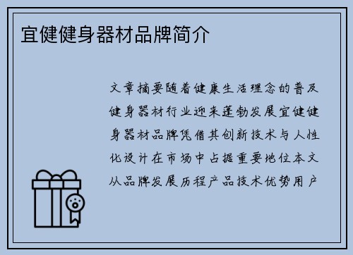 宜健健身器材品牌简介