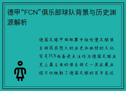 德甲“FCN”俱乐部球队背景与历史渊源解析