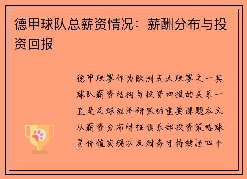 德甲球队总薪资情况：薪酬分布与投资回报