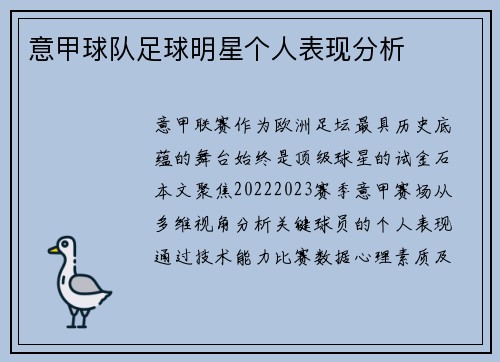意甲球队足球明星个人表现分析