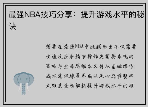 最强NBA技巧分享：提升游戏水平的秘诀
