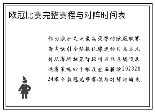 欧冠比赛完整赛程与对阵时间表