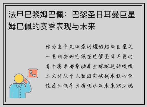 法甲巴黎姆巴佩：巴黎圣日耳曼巨星姆巴佩的赛季表现与未来