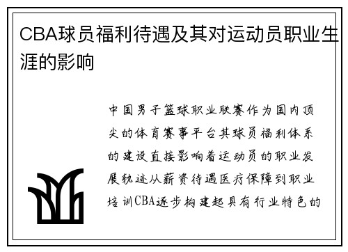 CBA球员福利待遇及其对运动员职业生涯的影响