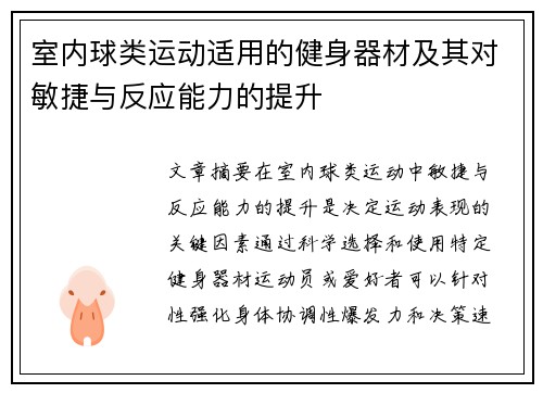 室内球类运动适用的健身器材及其对敏捷与反应能力的提升