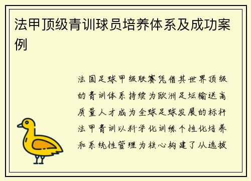 法甲顶级青训球员培养体系及成功案例