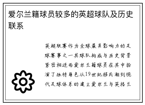 爱尔兰籍球员较多的英超球队及历史联系