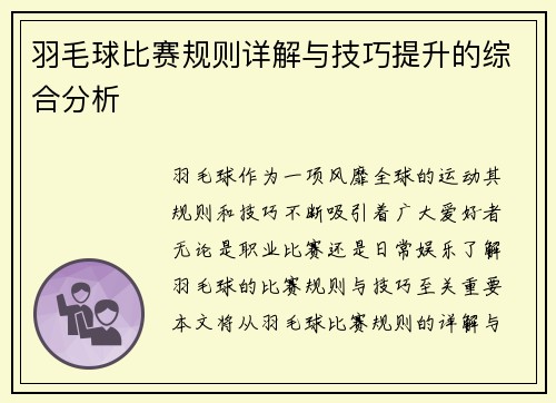 羽毛球比赛规则详解与技巧提升的综合分析