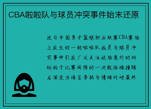 CBA啦啦队与球员冲突事件始末还原