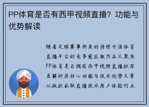 PP体育是否有西甲视频直播？功能与优势解读