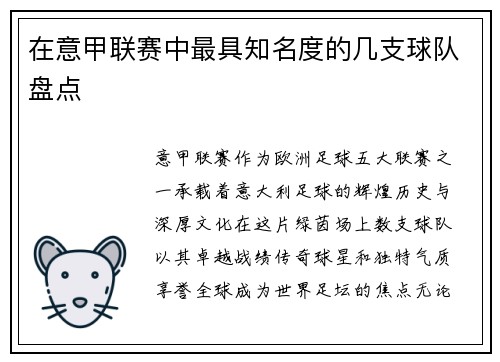 在意甲联赛中最具知名度的几支球队盘点
