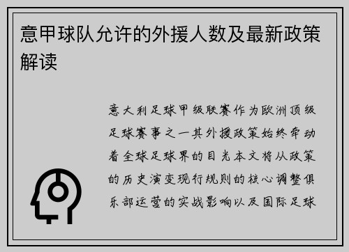 意甲球队允许的外援人数及最新政策解读