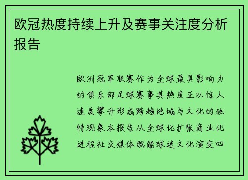 欧冠热度持续上升及赛事关注度分析报告