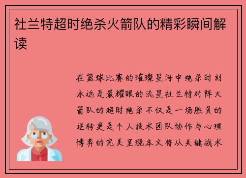 社兰特超时绝杀火箭队的精彩瞬间解读
