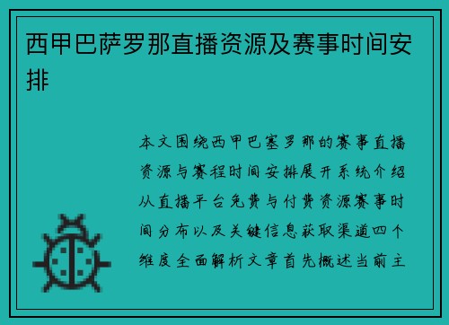 西甲巴萨罗那直播资源及赛事时间安排