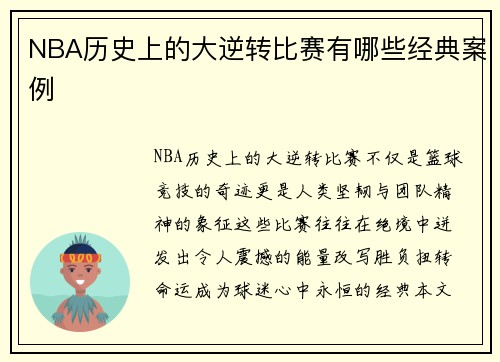 NBA历史上的大逆转比赛有哪些经典案例