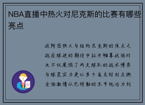 NBA直播中热火对尼克斯的比赛有哪些亮点