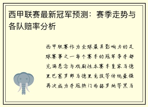 西甲联赛最新冠军预测：赛季走势与各队赔率分析