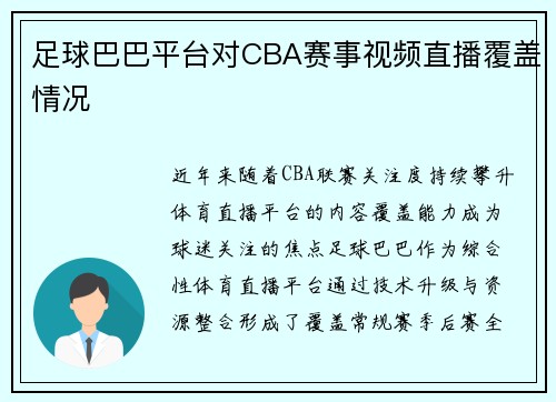 足球巴巴平台对CBA赛事视频直播覆盖情况