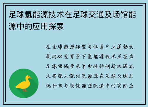 足球氢能源技术在足球交通及场馆能源中的应用探索