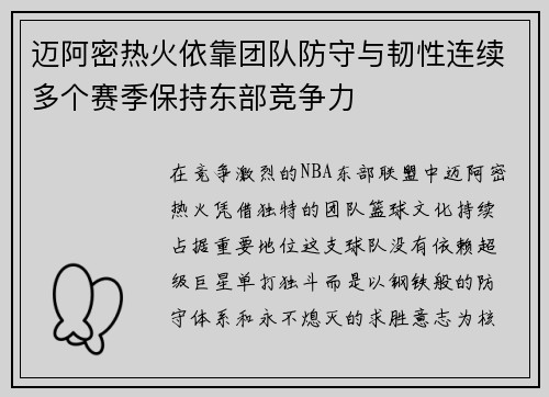 迈阿密热火依靠团队防守与韧性连续多个赛季保持东部竞争力