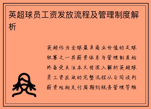 英超球员工资发放流程及管理制度解析