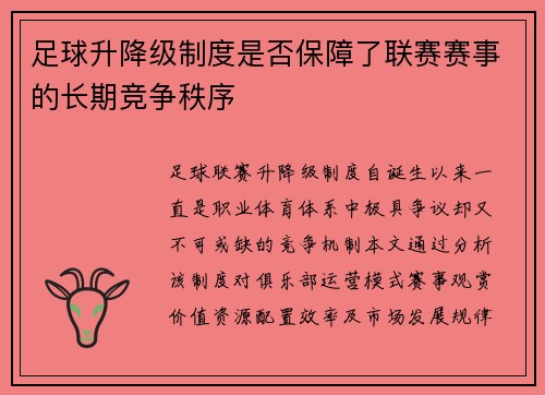 足球升降级制度是否保障了联赛赛事的长期竞争秩序