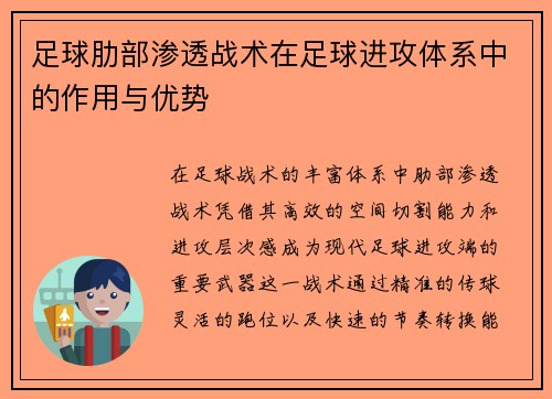 足球肋部渗透战术在足球进攻体系中的作用与优势