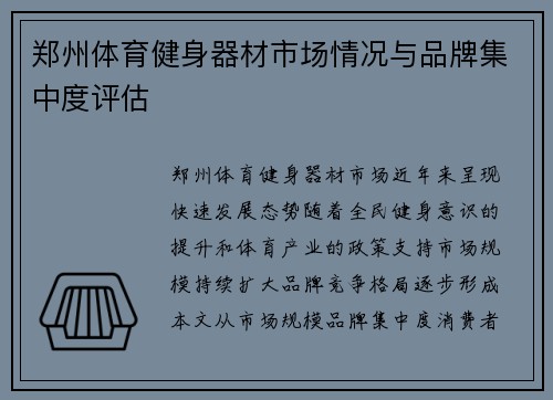 郑州体育健身器材市场情况与品牌集中度评估