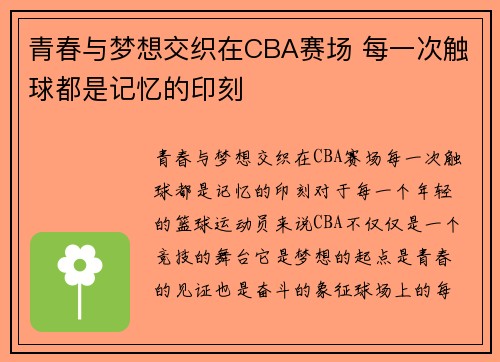 青春与梦想交织在CBA赛场 每一次触球都是记忆的印刻